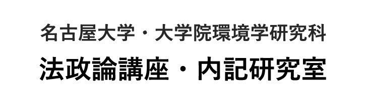 名古屋大学・大学院環境学研究科 法政論講座・内記研究室